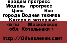 продам прогресс 4 › Модель ­ прогресс 4 › Цена ­ 40 000 - Все города Водная техника » Катера и моторные яхты   . Московская обл.,Котельники г.